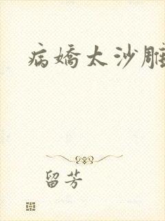 病娇太沙雕