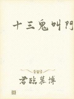 十三鬼叫门豆瓣