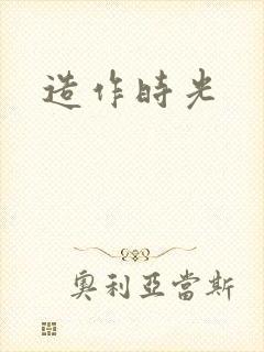 造作时光