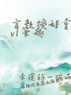 言教授好会c1v1笔趣