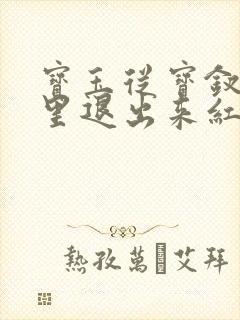 宝玉从宝钗身体里退出来红楼春