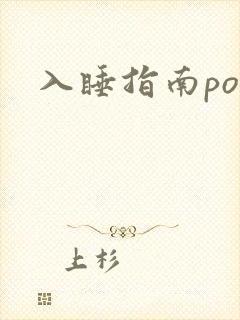 入睡指南po粟