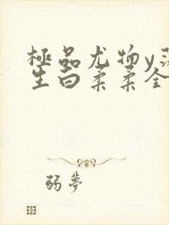 极品尤物y荡人生白柔柔全文阅读