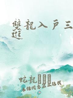 双龙入户三口齐进