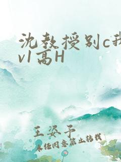 沈教授别c我1v1高H