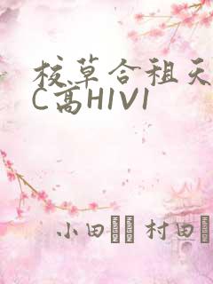 校草合租天天被C高H1V1