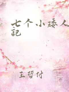 七个小矮人猎艳记