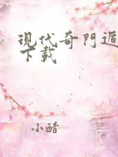 现代奇门遁甲3下载