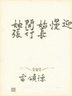 她开始慢迎迎合张行长