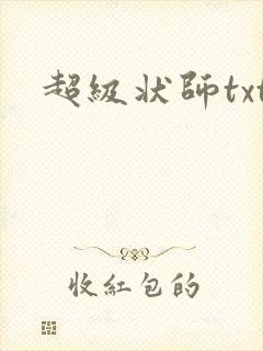 超级状师txt