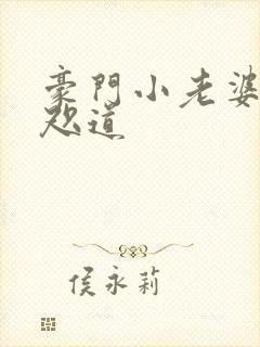 豪门小老婆 八咫道