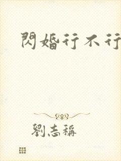 闪婚行不行共享