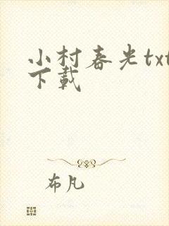 小村春光txt下载