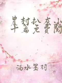 农村扒灰小说五十篇免费阅读全文