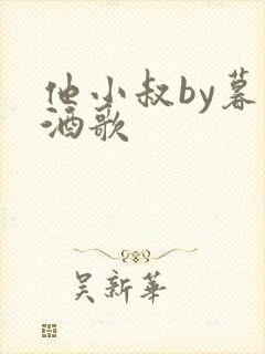 他小叔by暮色酒歌