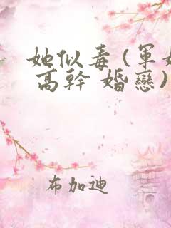 她似毒 (军婚 高干 婚恋)未删减