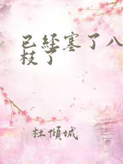 已经塞了八颗荔枝了