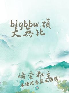 bigbbw硕大无比