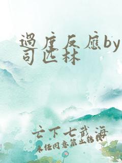 过度反应by阿司匹林