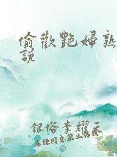 偷欢艳妇熟女小说