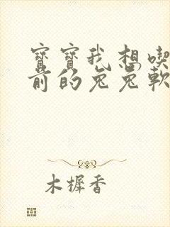 宝宝我想吃你胸前的兔兔软件