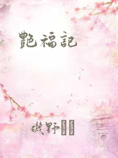 艳福记
