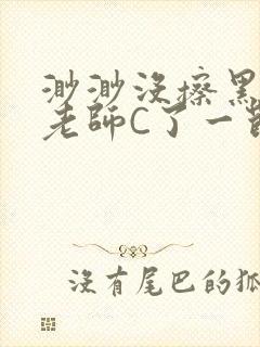 渺渺没擦黑板被老师C了一节课