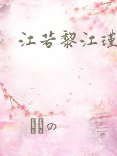 江若黎江瑾小说