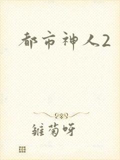 都市神人2