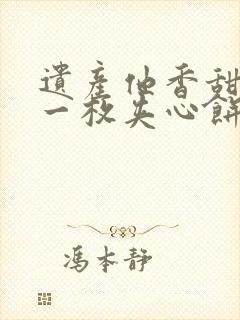 遗产他香甜多汁一枚夹心饼免费