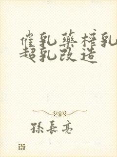 催乳药榨乳圣女超乳改造