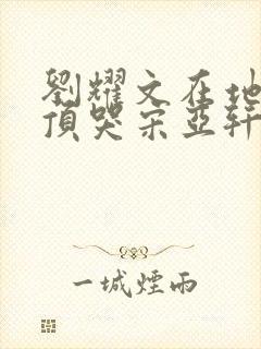 刘耀文在地下室顶哭宋亚轩