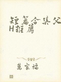 短篇合集父女高H推荐