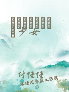 めがねしょうじょ少女