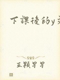 下课后的y交