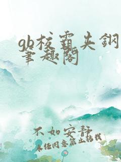 gb校霸夹钢笔笔趣阁