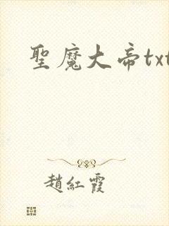 圣魔大帝txt