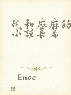 我和麻麻的肉欲小说长篇
