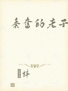 秦奋的老子是谁