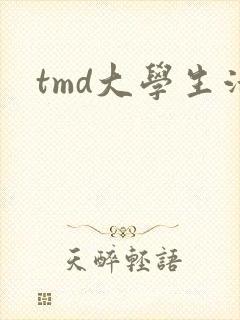 tmd大学生活