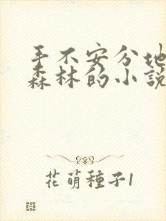 手不安分地探入森林的小说