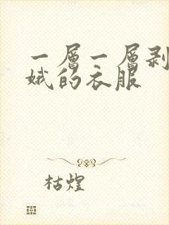 一层一层剥掉嫦娥的衣服