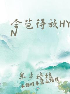 含苞待放HYAN