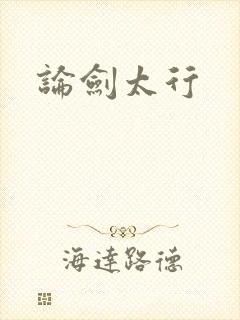 论剑太行