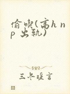 偷吃(高h np 出轨)