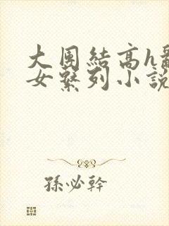 大团结高h乱亲女系列小说