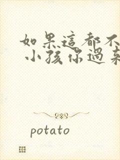 如果这都不算爱 小孩你过来