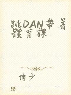 跳DAN带着上体育课