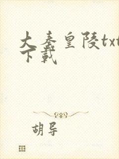 大秦皇陵txt下载