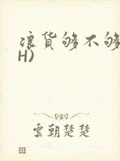 浪货够不够深(H)